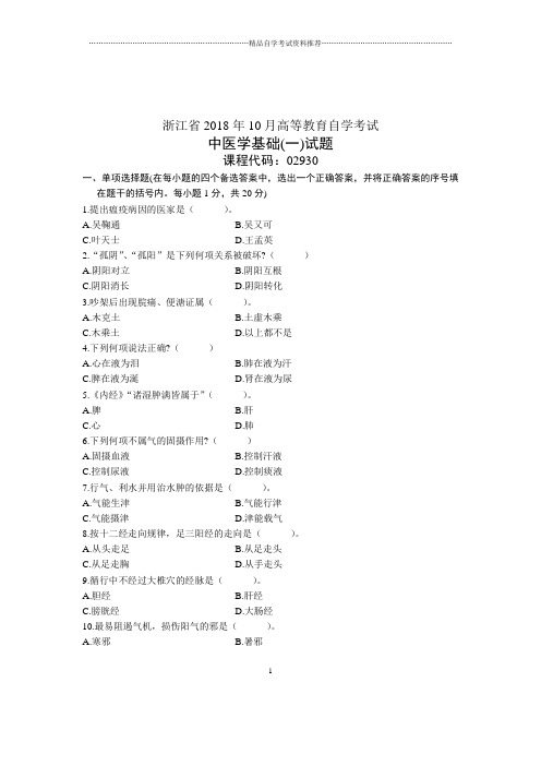2021年10月浙江中医学基础(二)试题及答案解析