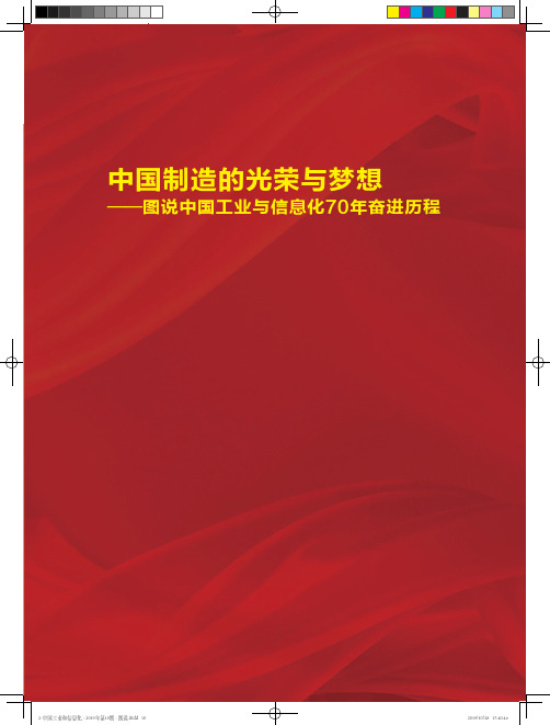 中国制造的光荣与梦想--图说中国工业与信息化70年奋进历程