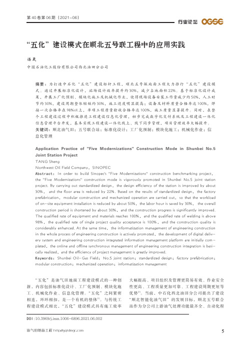 “五化”建设模式在顺北五号联工程中的应用实践