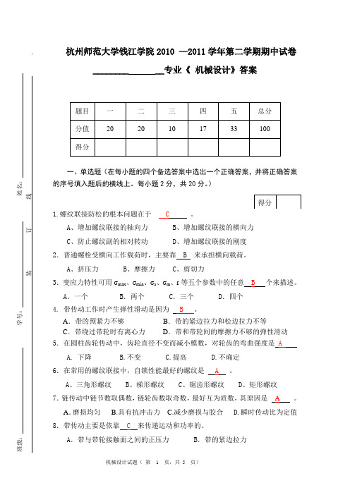 机械设计期中考试和答案
