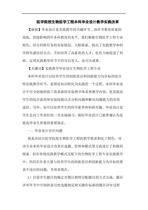 医学院校生物医学工程本科毕业设计教学实践改革论文