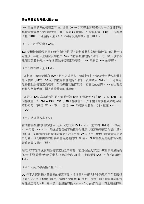 膳食营养素参考摄入量