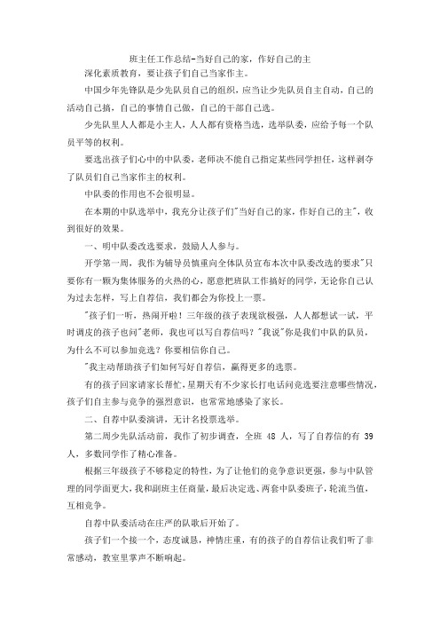最新-班主任工作总结当好自己的家作好自己的主2 精品