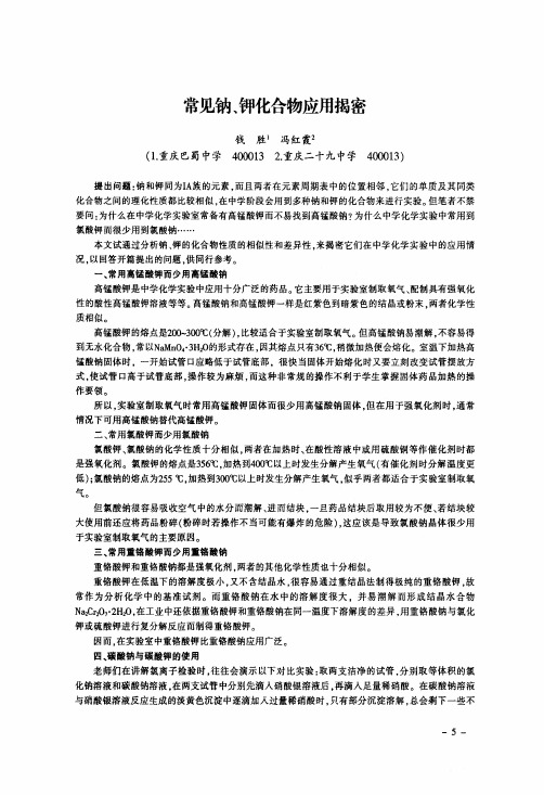 常见钠、钾化合物应用揭密