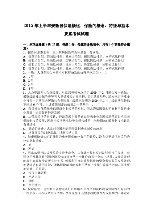 2015年上半年安徽省保险概述：保险的概念、特征与基本要素考试试题