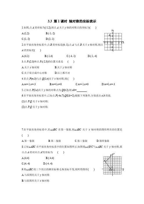 第1课时 轴对称的坐标表示 湘教版数学八年级下册课时习题(含答案)