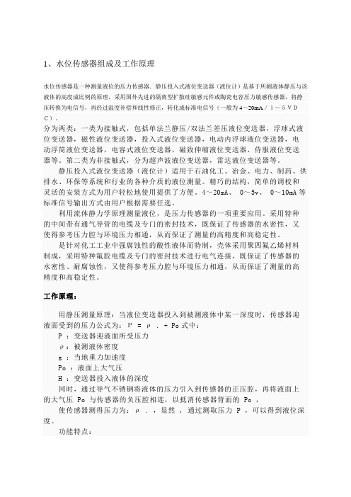 水位传感器结构及工作原理