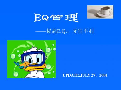 EQ管理