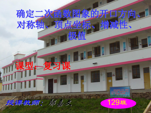 专题复习：二次函数图象的开口方向、对称轴、顶点坐标、增减性、极值讲述