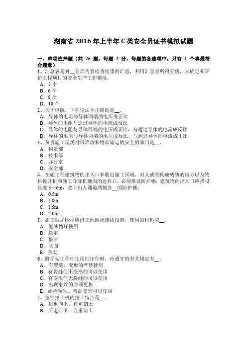 湖南省2016年上半年C类安全员证书模拟试题