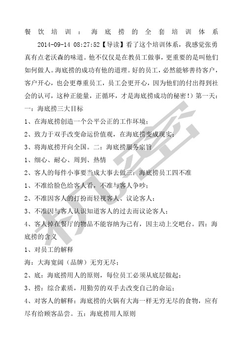 餐饮培训海底捞的全套培训体系