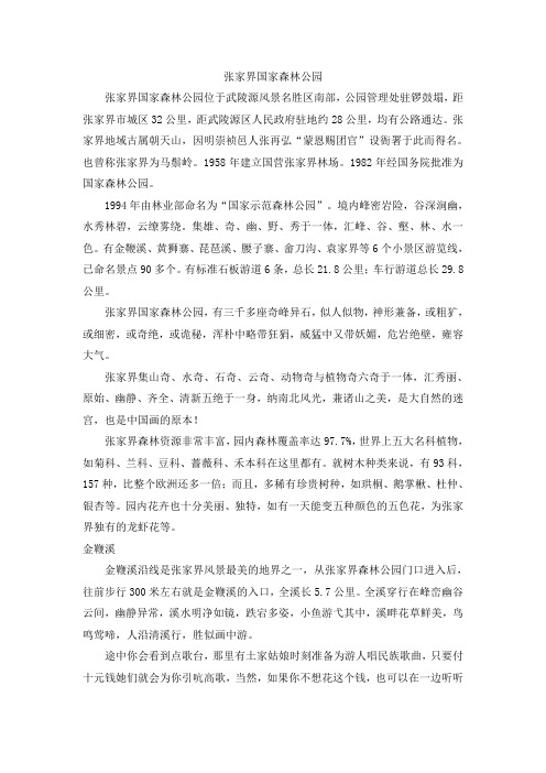 【部编版小学语文】张家界国家森林公园