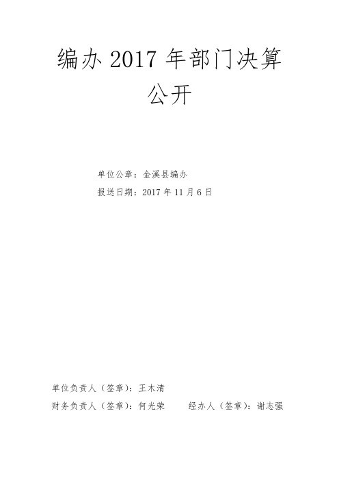 编办2017年部门决算公开