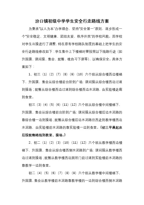 汾口镇初级中学学生安全行走路线方案[1]