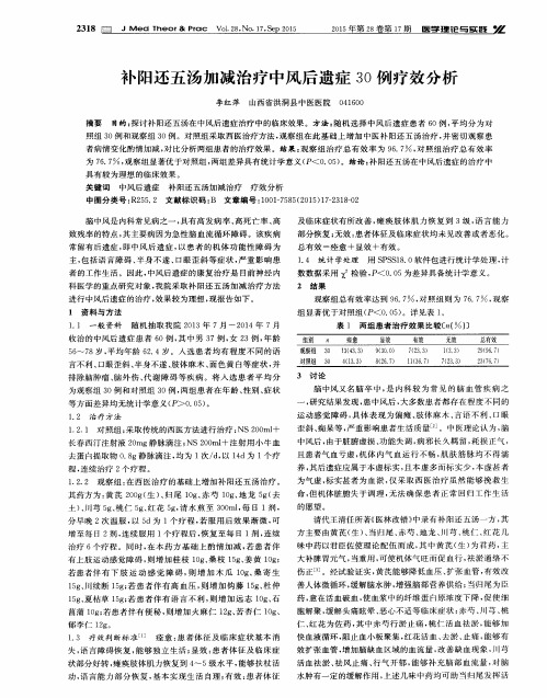 补阳还五汤加减治疗中风后遗症30例疗效分析