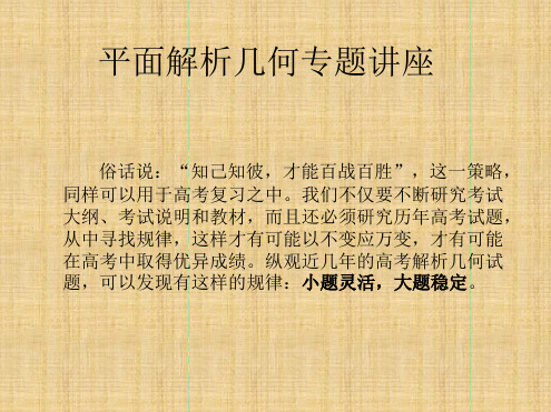 平面解析几何专题讲座名师课件