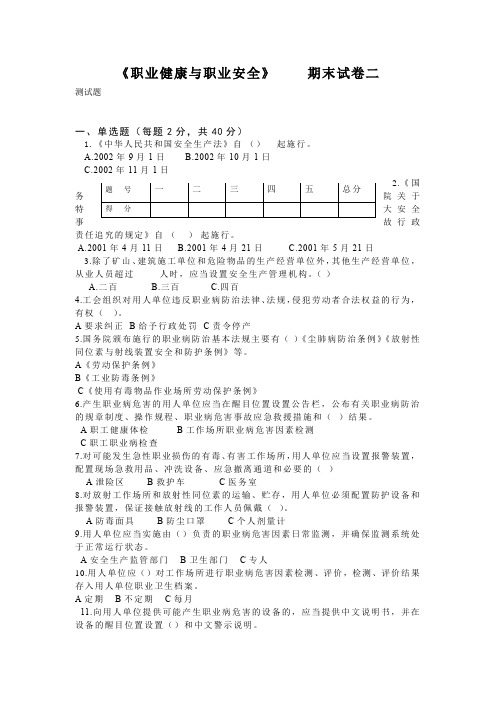 《职业健康与职业安全》试卷二及答案