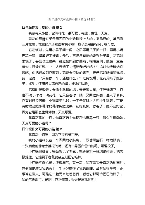 四年级作文可爱的小猫（精选68篇）