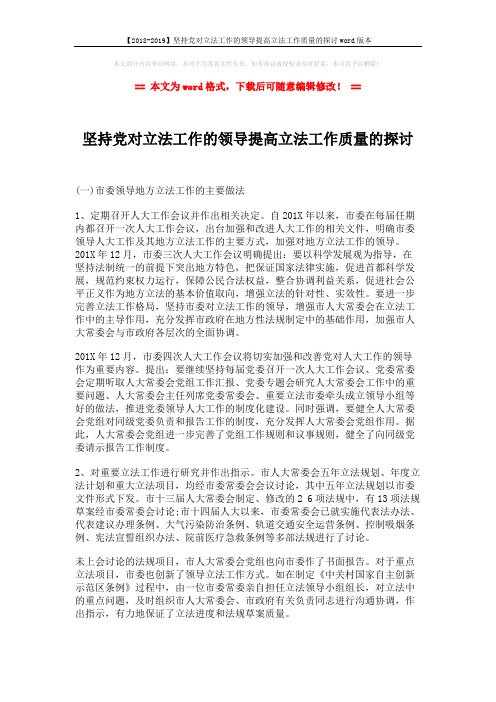 【2018-2019】坚持党对立法工作的领导提高立法工作质量的探讨word版本 (6页)
