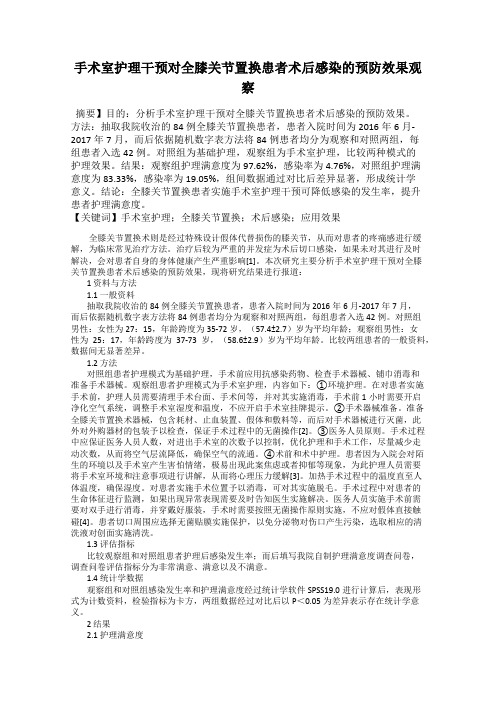 手术室护理干预对全膝关节置换患者术后感染的预防效果观察