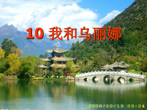 我和乌丽娜精品PPT课件