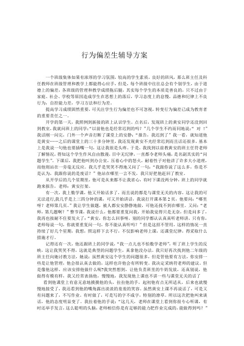行为偏差生个别辅导方案