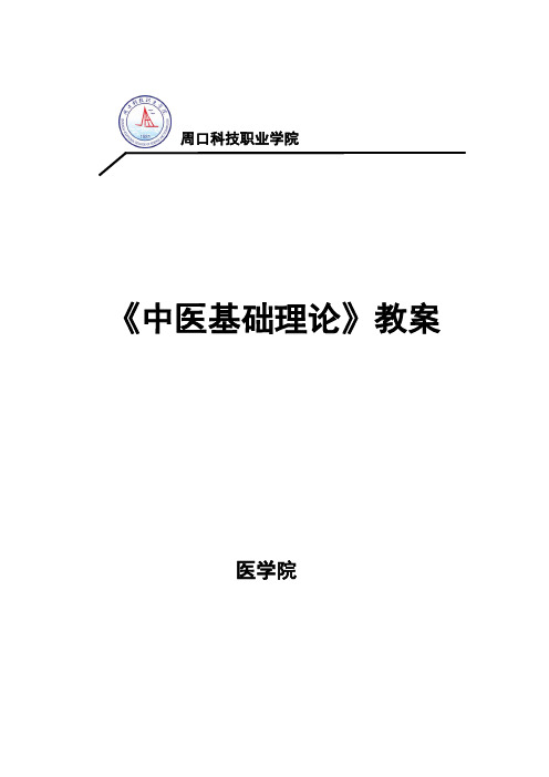 中医基础理论教案设计