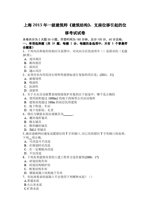 上海2015年一级建筑师《建筑结构》：支座位移引起的位移考试试卷