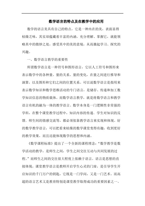 数学语言特点及在教学中应用论文