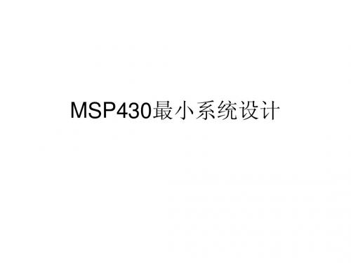 MSP430最小系统设计