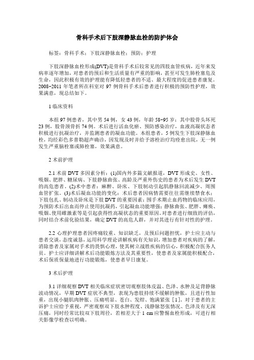骨科手术后下肢深静脉血栓的防护体会