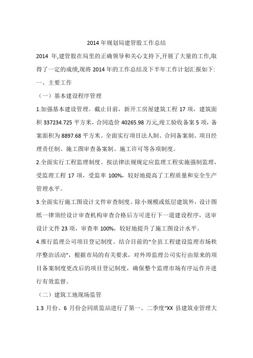 2014年规划局建管股工作总结