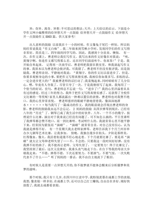 给异想天开一点鼓励 给异想天开一点鼓励作文 给异想天开一点鼓励作文800精选汇编(最新)