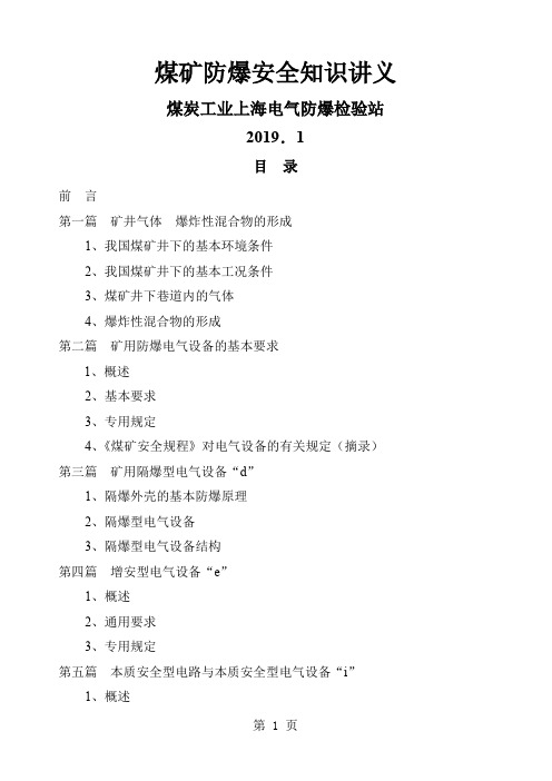 煤矿防爆安全知识讲义共56页