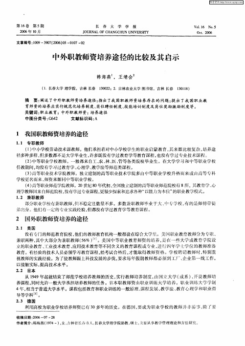 中外职教师资培养途径的比较及其启示