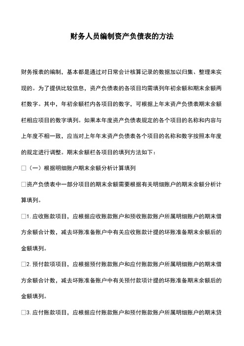会计经验：财务人员编制资产负债表的方法