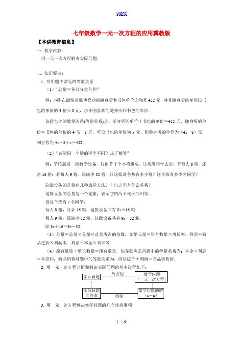 七年级数学一元一次方程的应用冀教版知识精讲