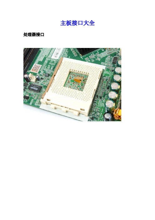 主板接口大全