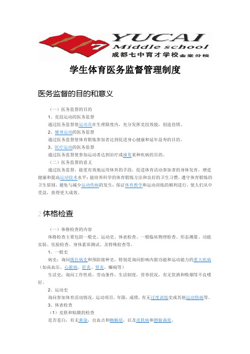 体育医务监督