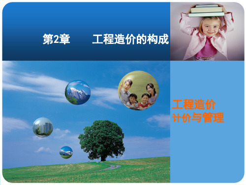 工程造价构成