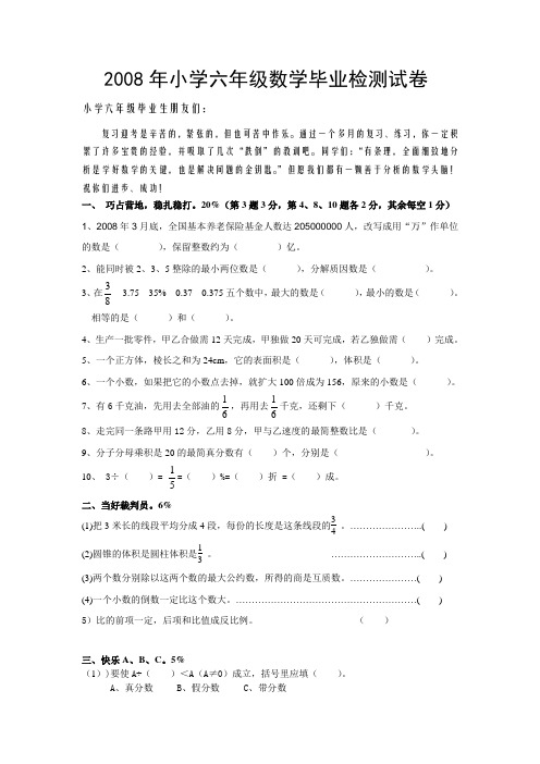 2008年小学六年级数学毕业检测试卷