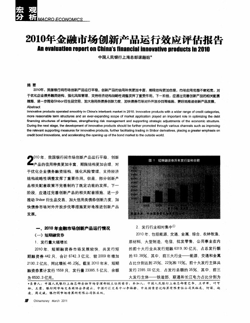 2010年金融市场创新产品运行效应评估报告