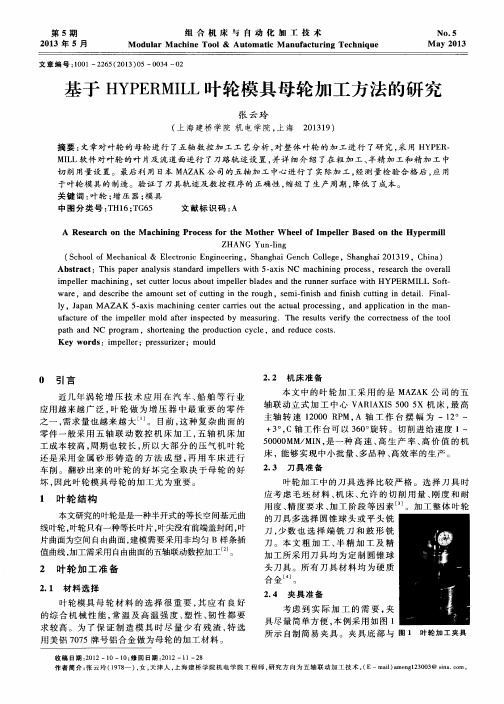 基于HYPERMILL叶轮模具母轮加工方法的研究