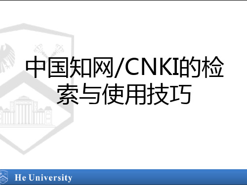 中国知网CNKI的检索与使用技巧