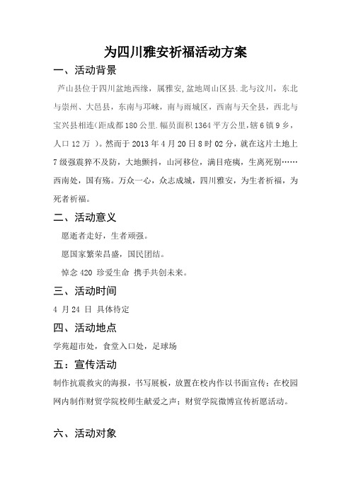 为四川雅安祈福活动方案