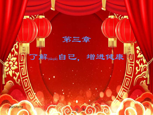 中考生物 八下 第三章 了解自己,增进健康复习课件