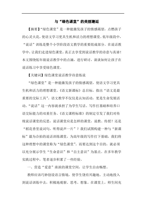 “绿色课堂”美丽邂逅论文
