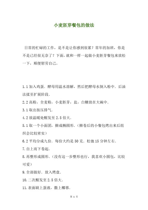 小麦胚芽餐包的做法