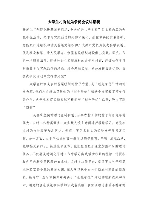 大学生村官创先争优会议讲话稿.doc
