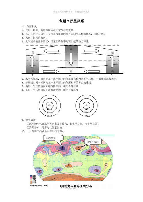 地理-专题9-行星风系